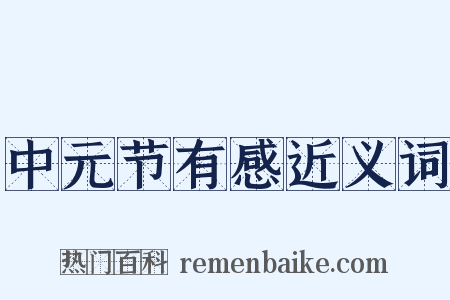 中元节有感近义词是什么意思的图片